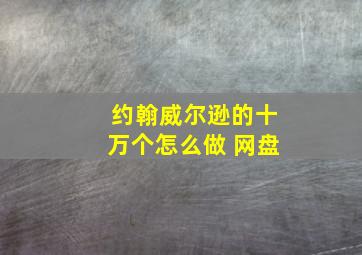 约翰威尔逊的十万个怎么做 网盘